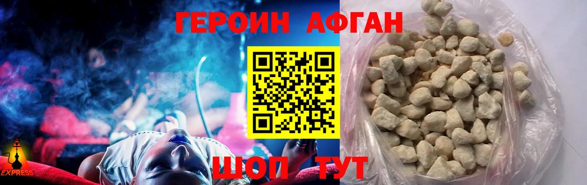 ГЕРОИН Афган Ревда